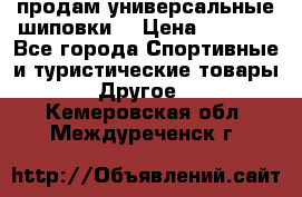 продам универсальные шиповки. › Цена ­ 3 500 - Все города Спортивные и туристические товары » Другое   . Кемеровская обл.,Междуреченск г.